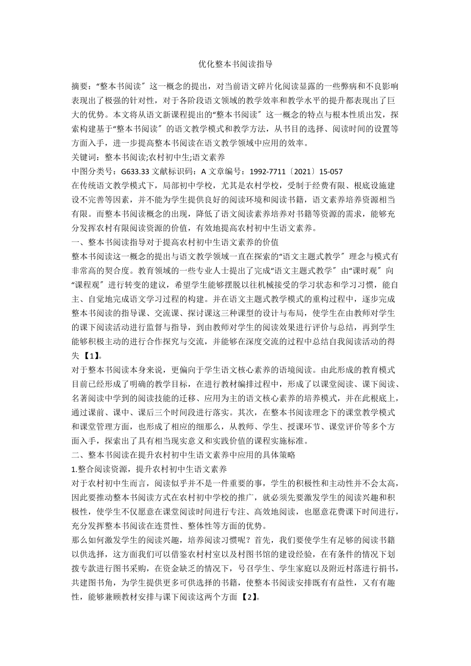 优化整本书阅读指导.docx_第1页