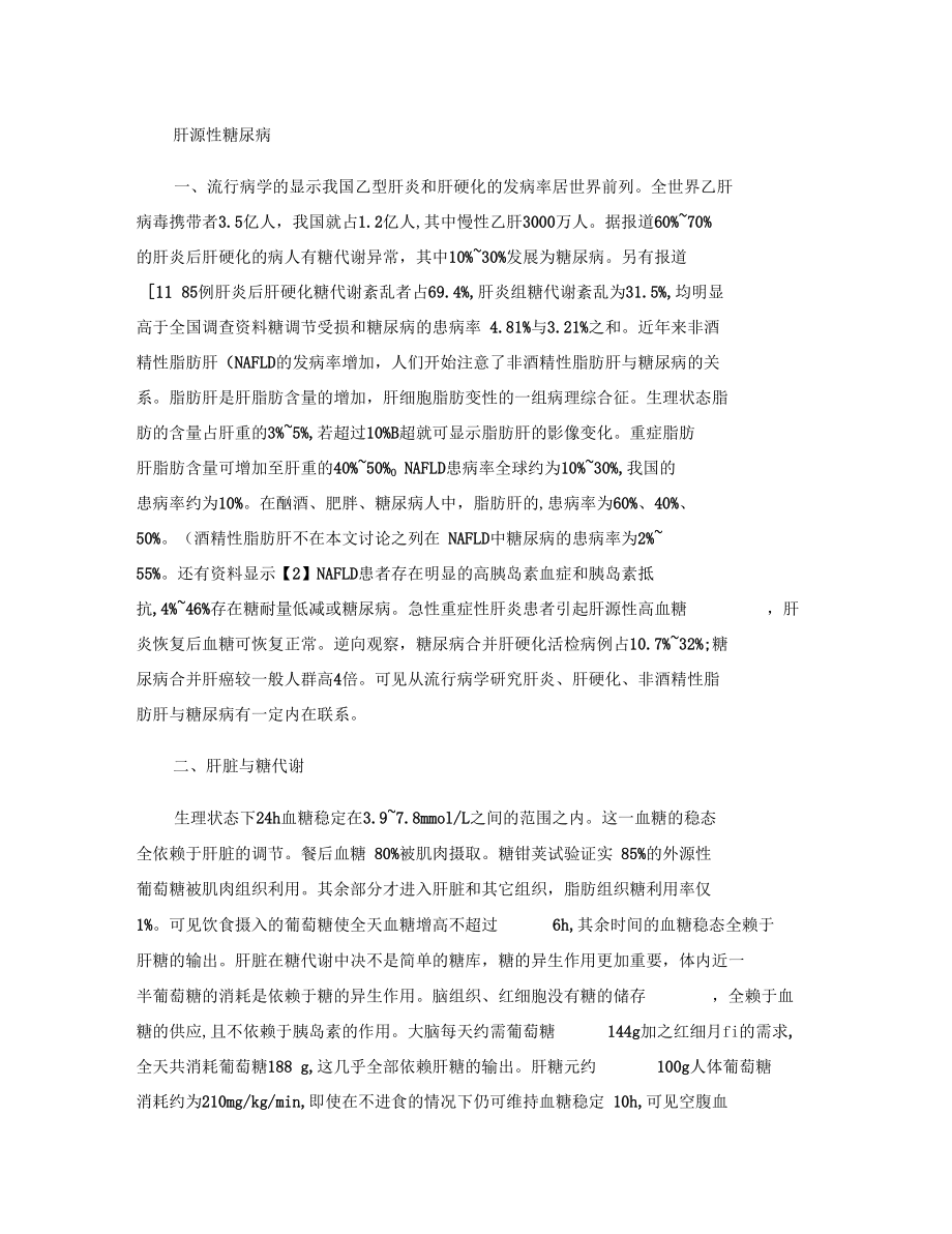 肝源性糖尿病1汇总.docx_第1页