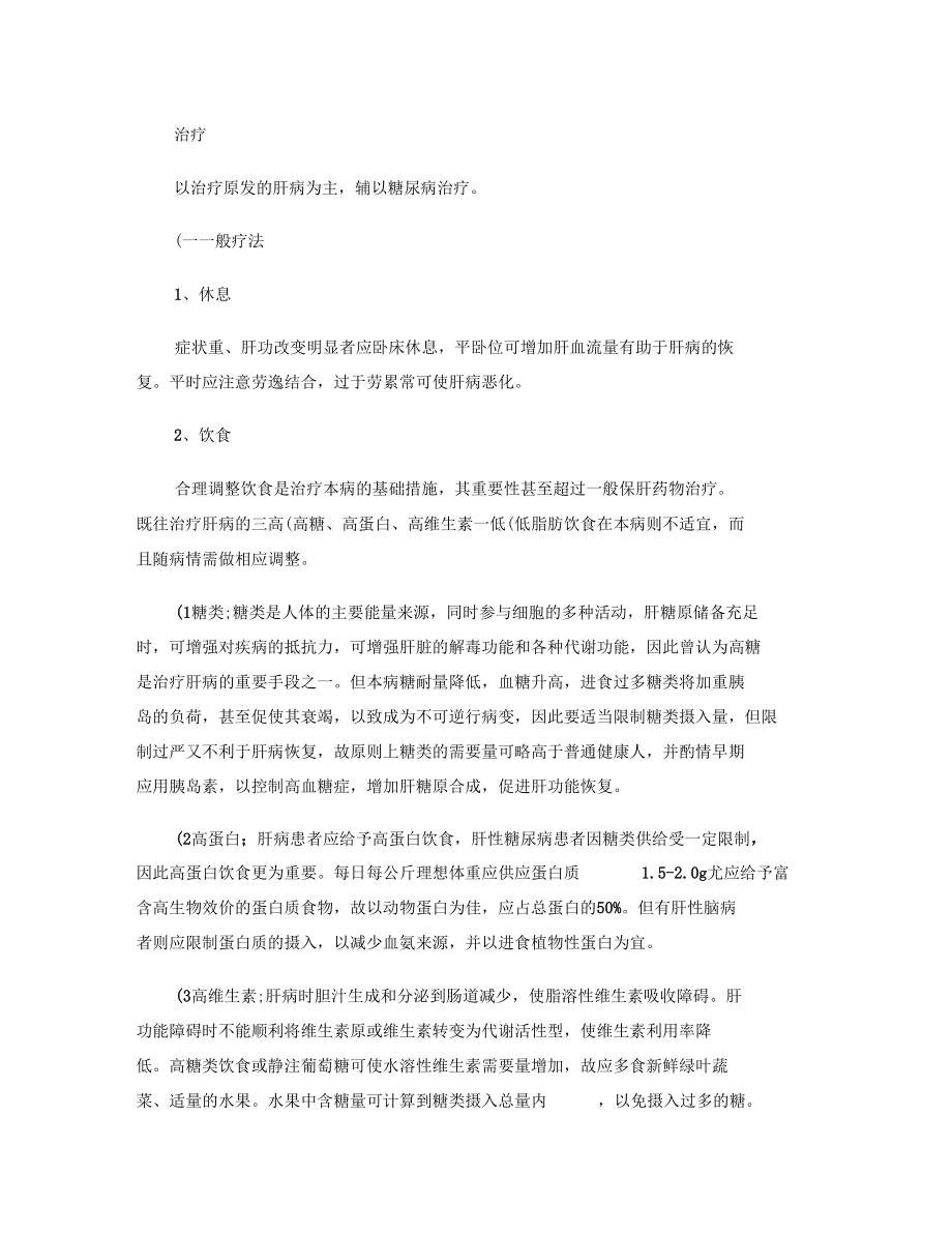 肝源性糖尿病1汇总.docx_第3页