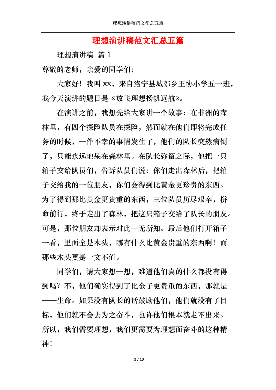 理想演讲稿范文汇总五篇.docx_第1页