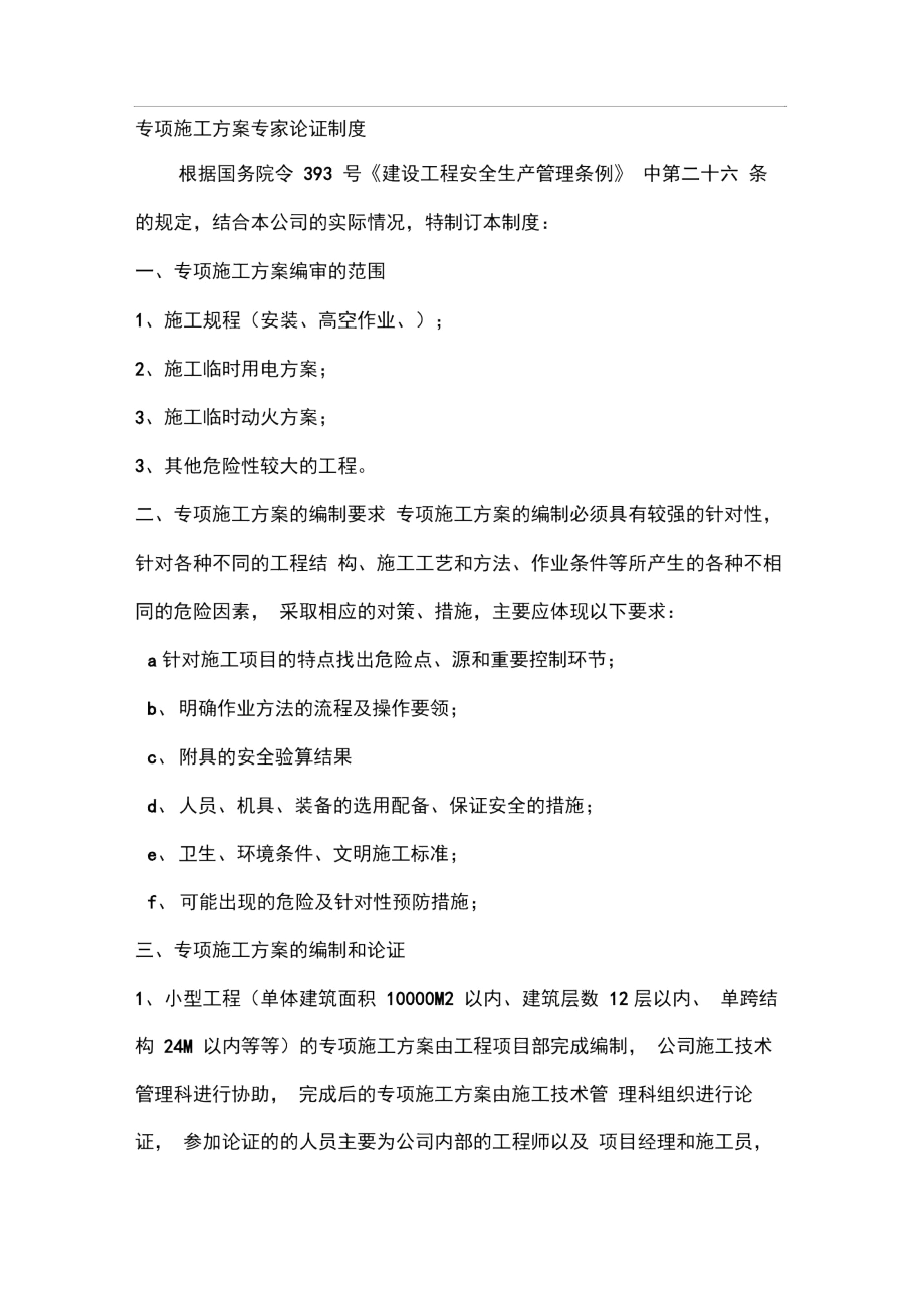 专项施工方案专家论证制度.docx_第1页