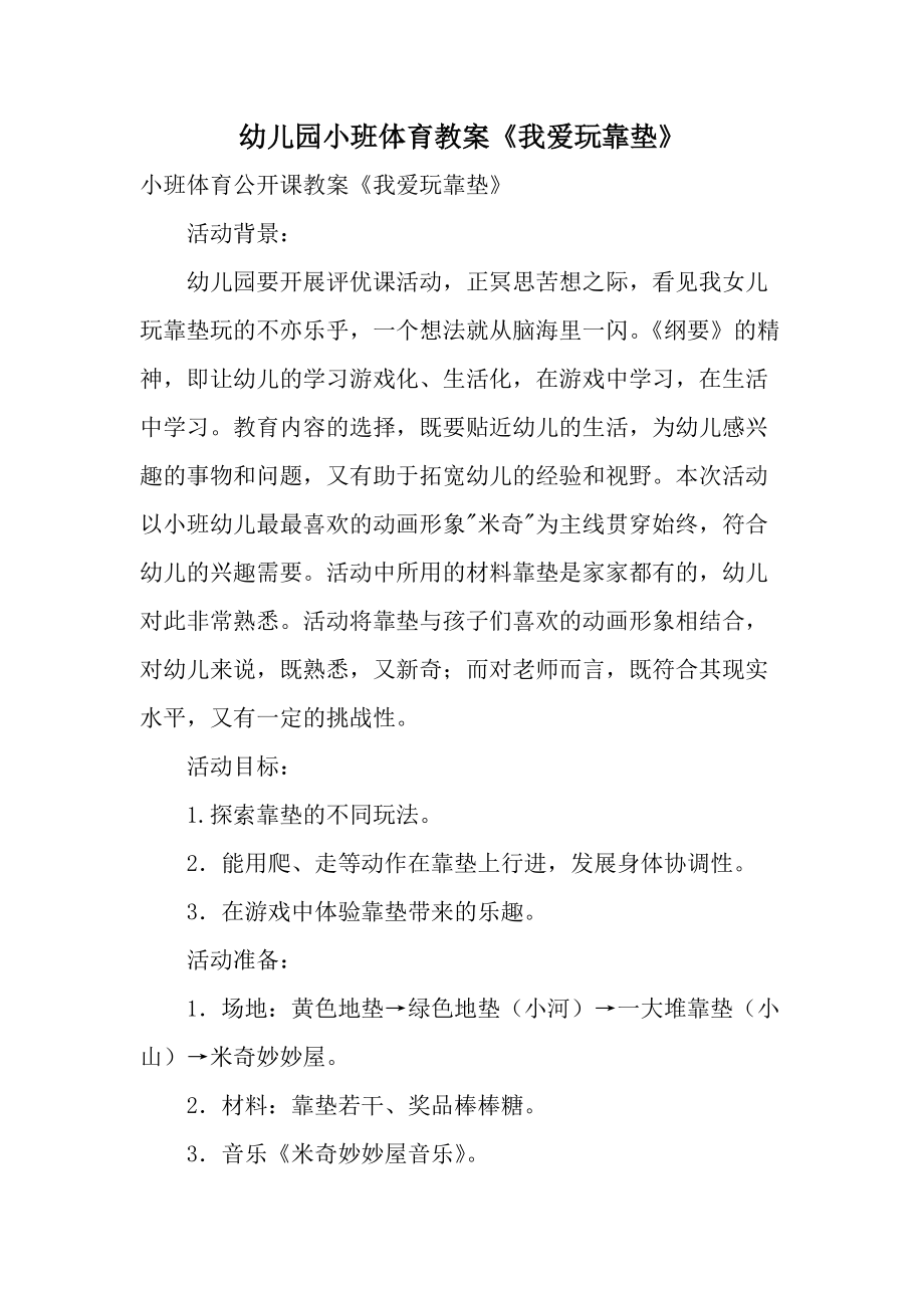 幼儿园小班体育教案《我爱玩靠垫》.docx_第1页