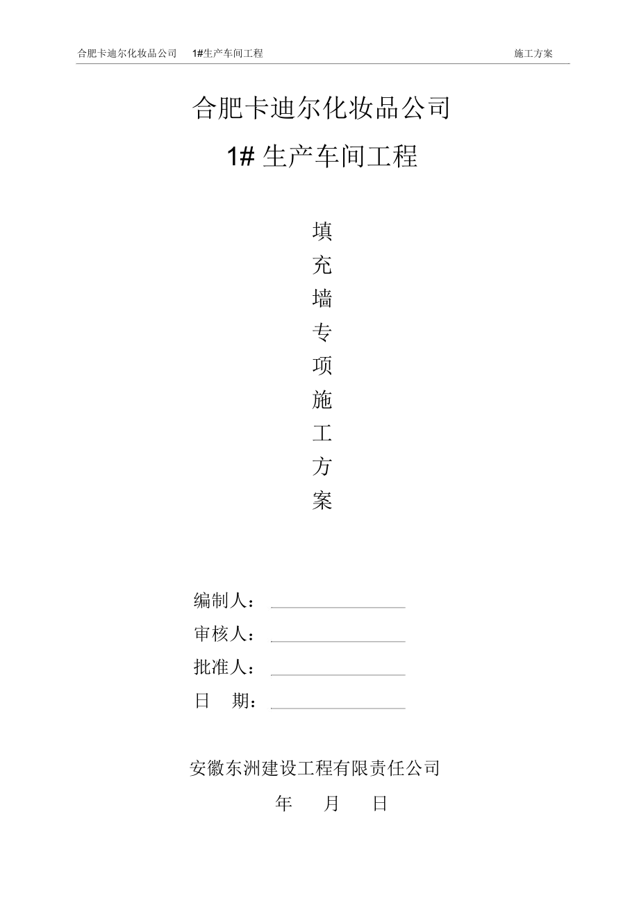 生产车间工程填充墙施工方案.docx_第2页