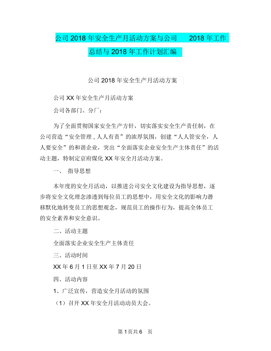 公司2018年安全生产月活动方案与公司2018年工作总结与2018年工作计划汇编.docx_第1页