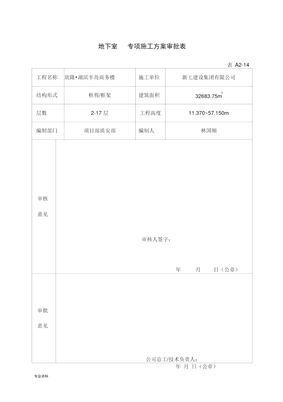 专项施工与方案审批表.docx_第1页