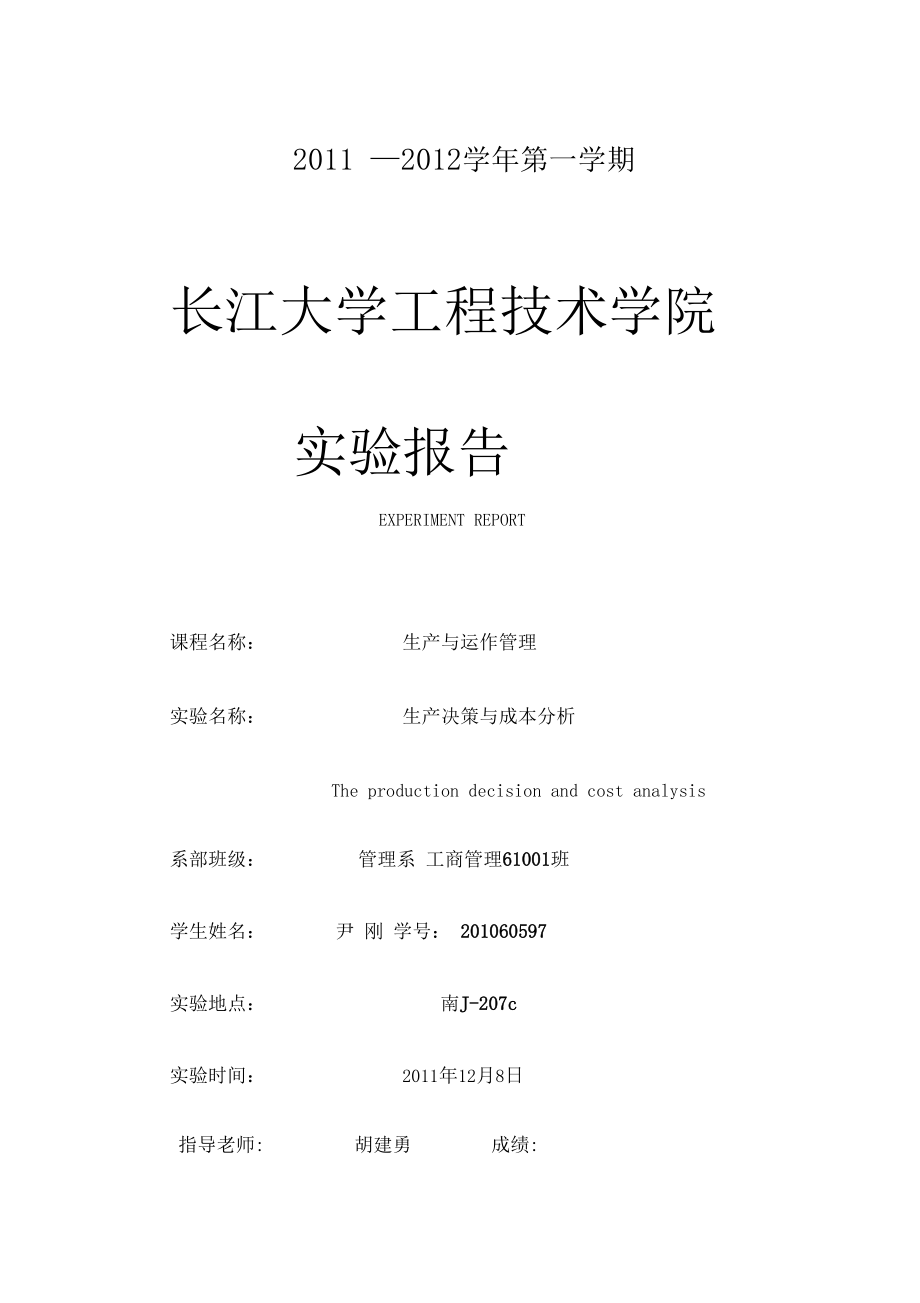 生产运作管理组织生产决策与成本分析试验报告.docx_第1页