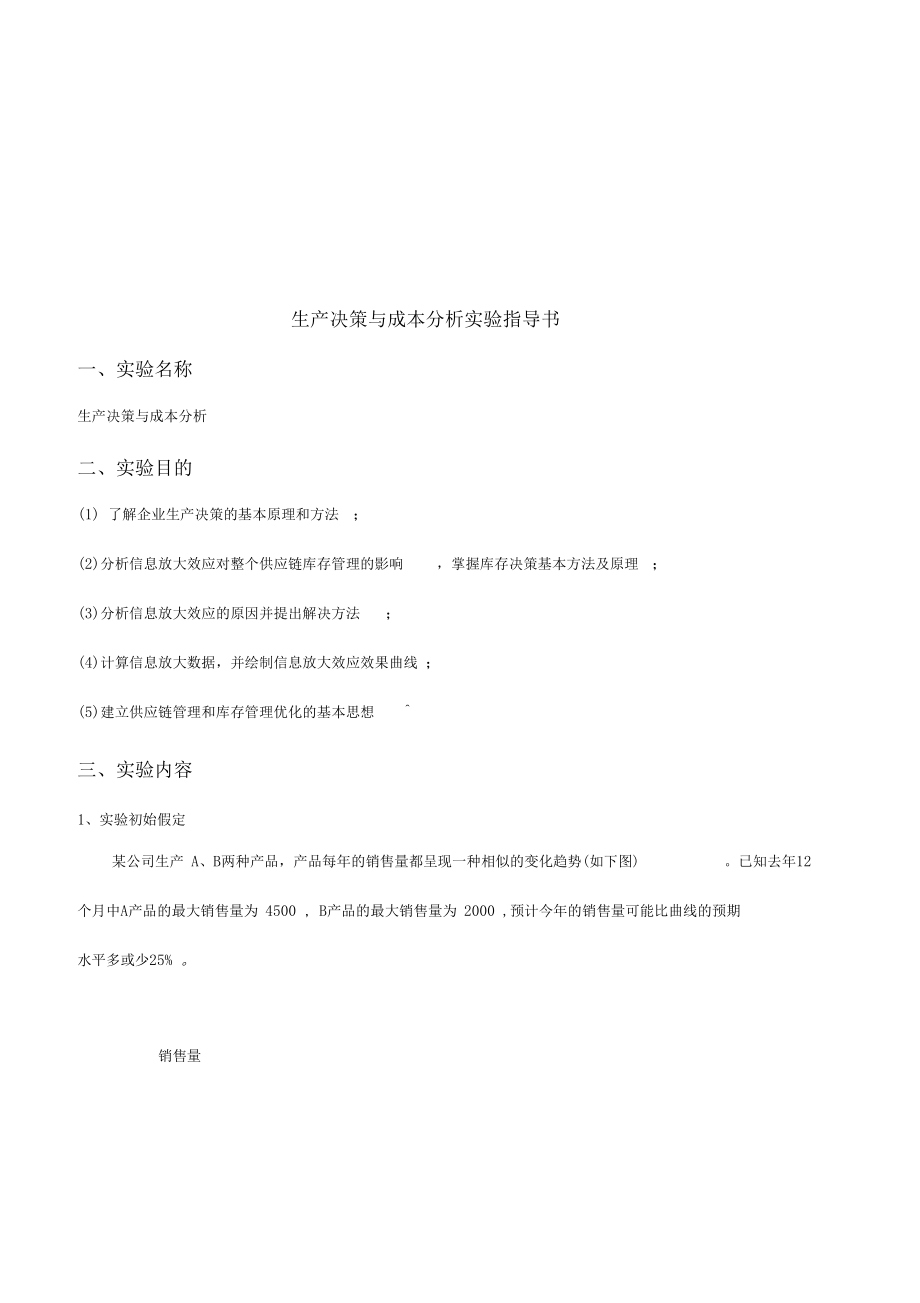 生产运作管理组织生产决策与成本分析试验报告.docx_第3页