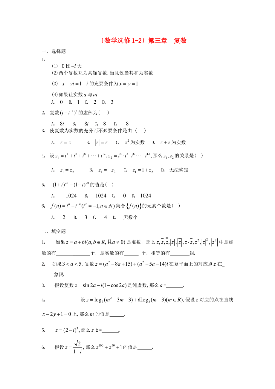 （数学选修12）第三章复数2.doc_第1页