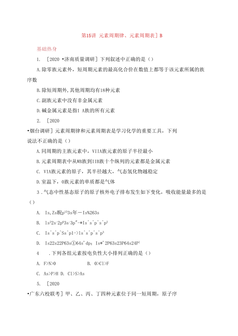 (安徽专用)2020届高三化学一轮复习专讲专练(基础热身+能力提升+挑战自我)第15讲元素周期律.docx_第1页