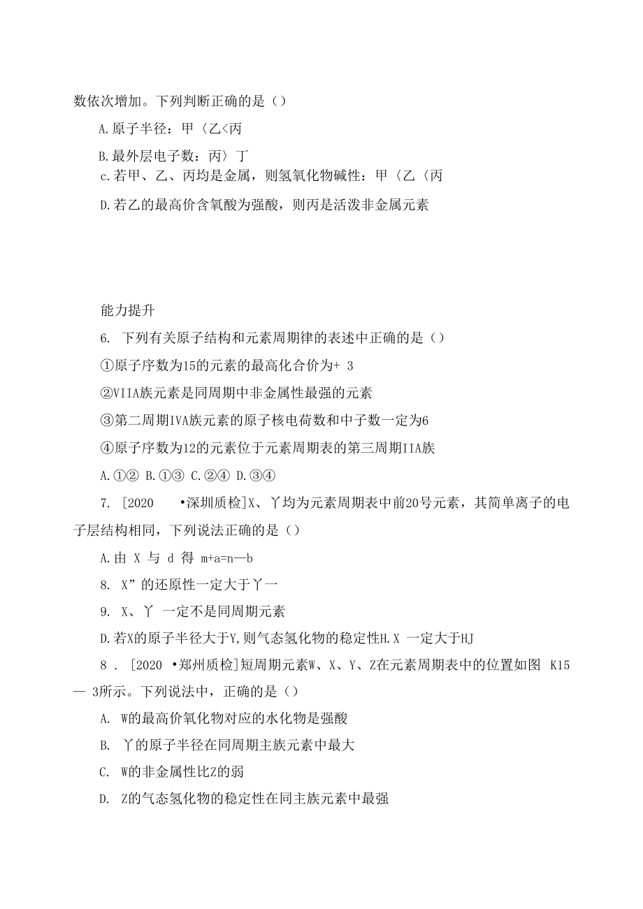 (安徽专用)2020届高三化学一轮复习专讲专练(基础热身+能力提升+挑战自我)第15讲元素周期律.docx_第2页