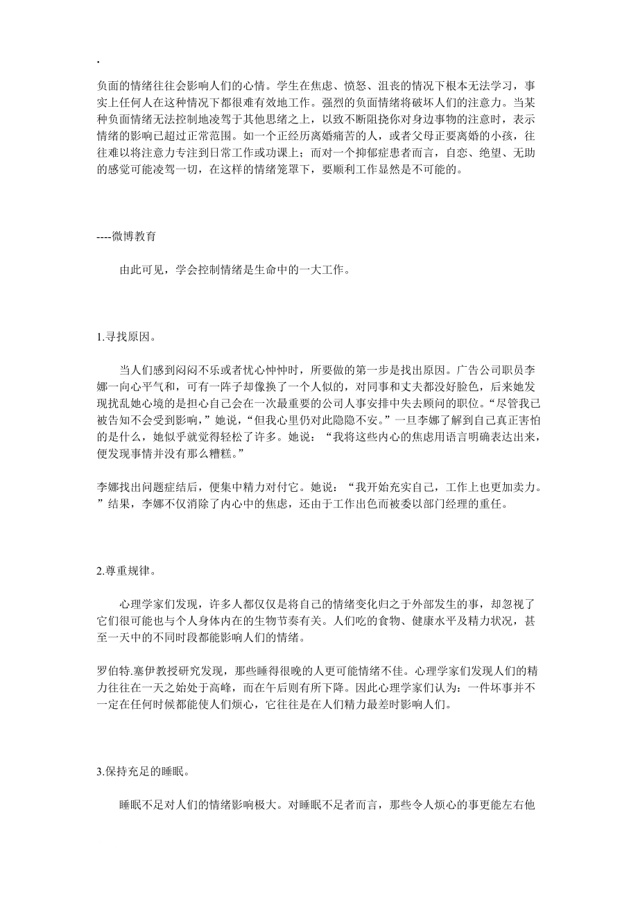 [高等教育]武汉微博教育—如何控制负面情绪.docx_第1页