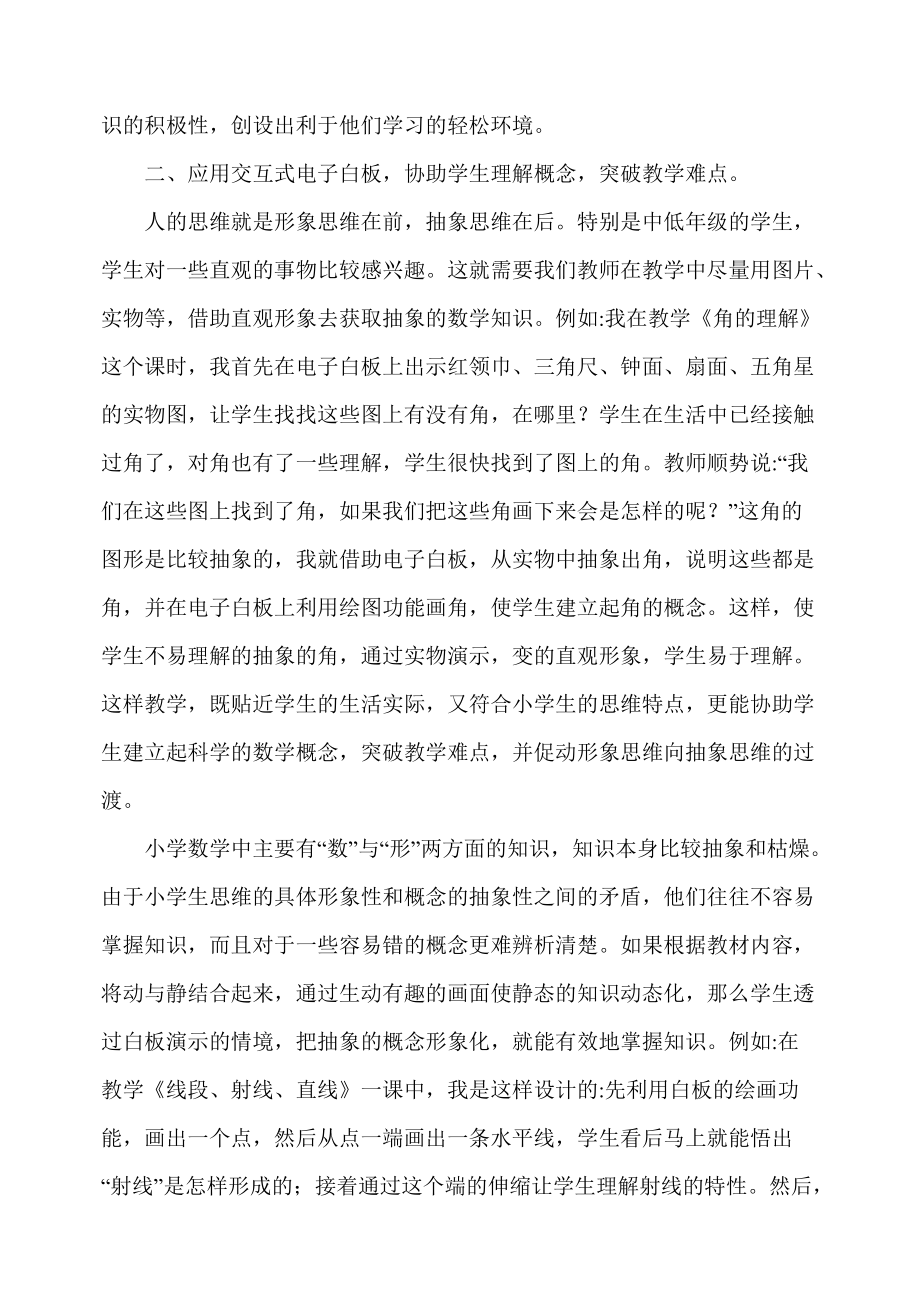 浅议交互式电子白板技术在小学数学教学中的合理应用.doc_第2页