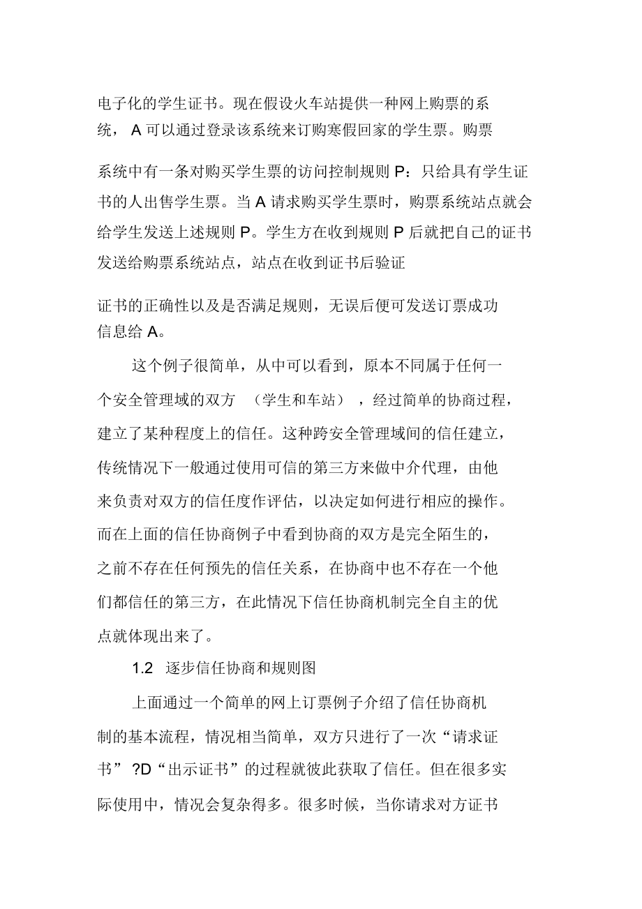 一种新型的安全信任协商策略算法.docx_第2页