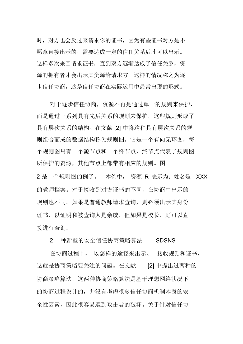 一种新型的安全信任协商策略算法.docx_第3页