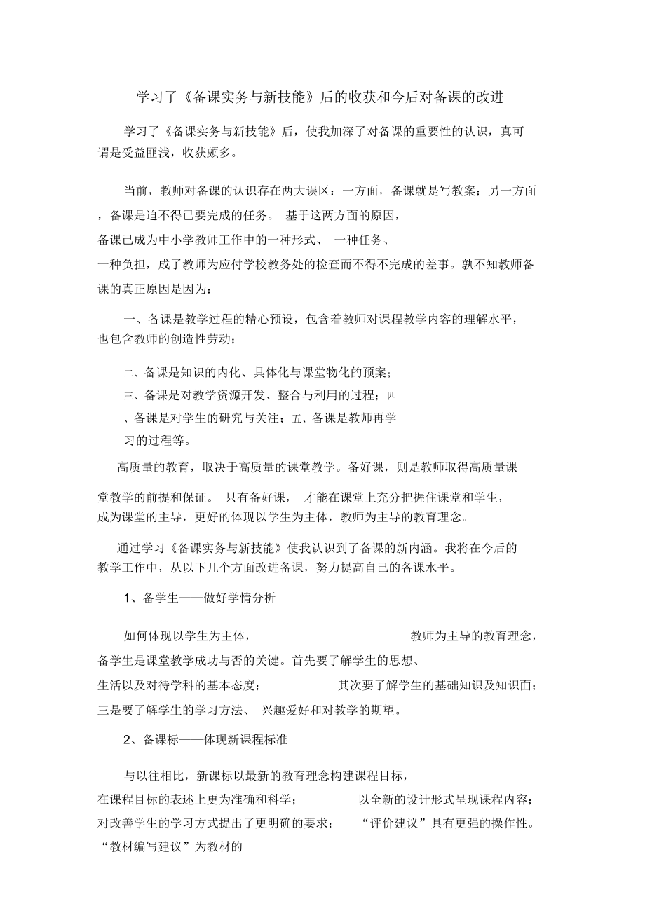 学习了《备课实务与新技能》后的收获和今后对备课的改进.doc_第1页