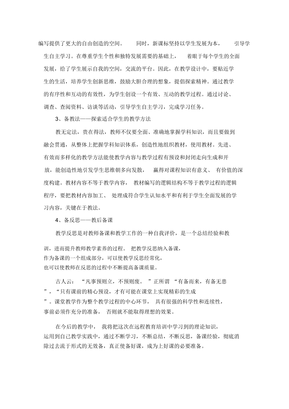 学习了《备课实务与新技能》后的收获和今后对备课的改进.doc_第2页