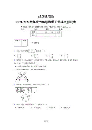 (更)2021-2022学年度七年级数学下册模拟测试卷 (6747).docx