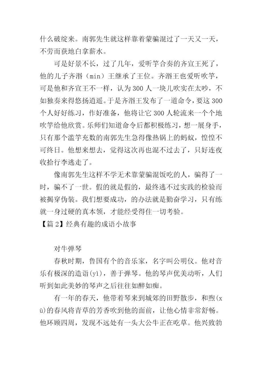 经典有趣的成语小故事5篇.docx_第2页