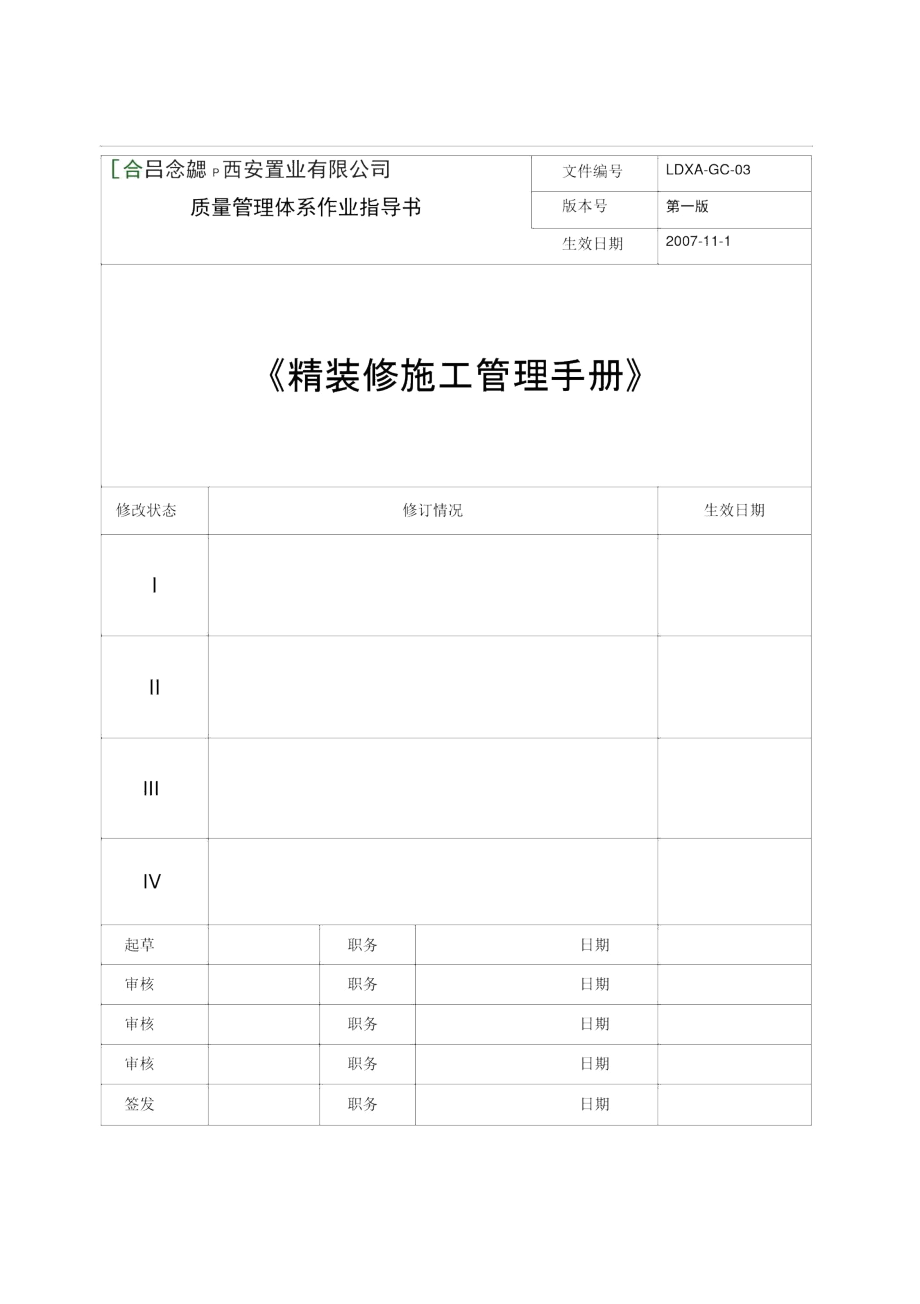 上海绿地精装修施工管理质量体系手册(60)页.docx_第1页