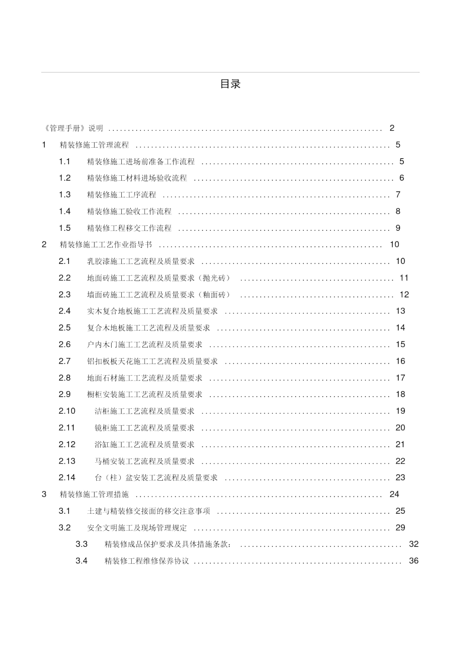 上海绿地精装修施工管理质量体系手册(60)页.docx_第3页