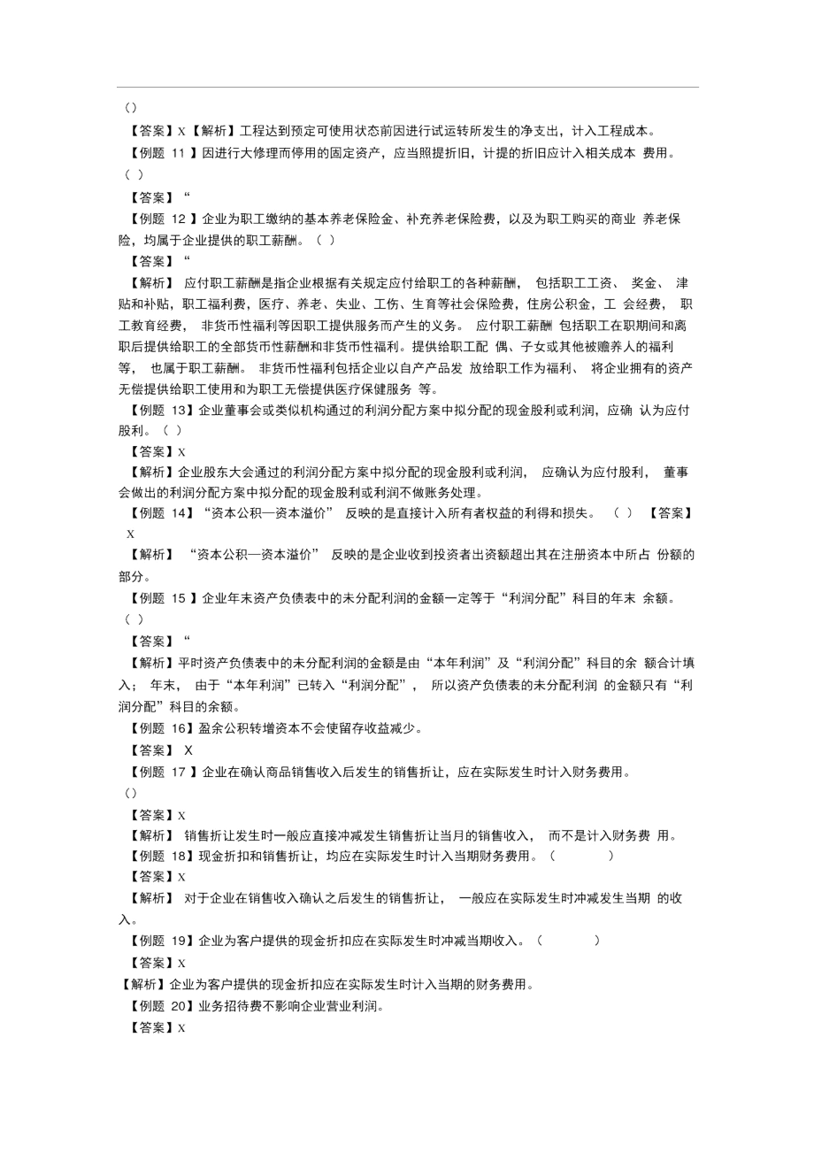 会计学原理判断题汇总.docx_第2页