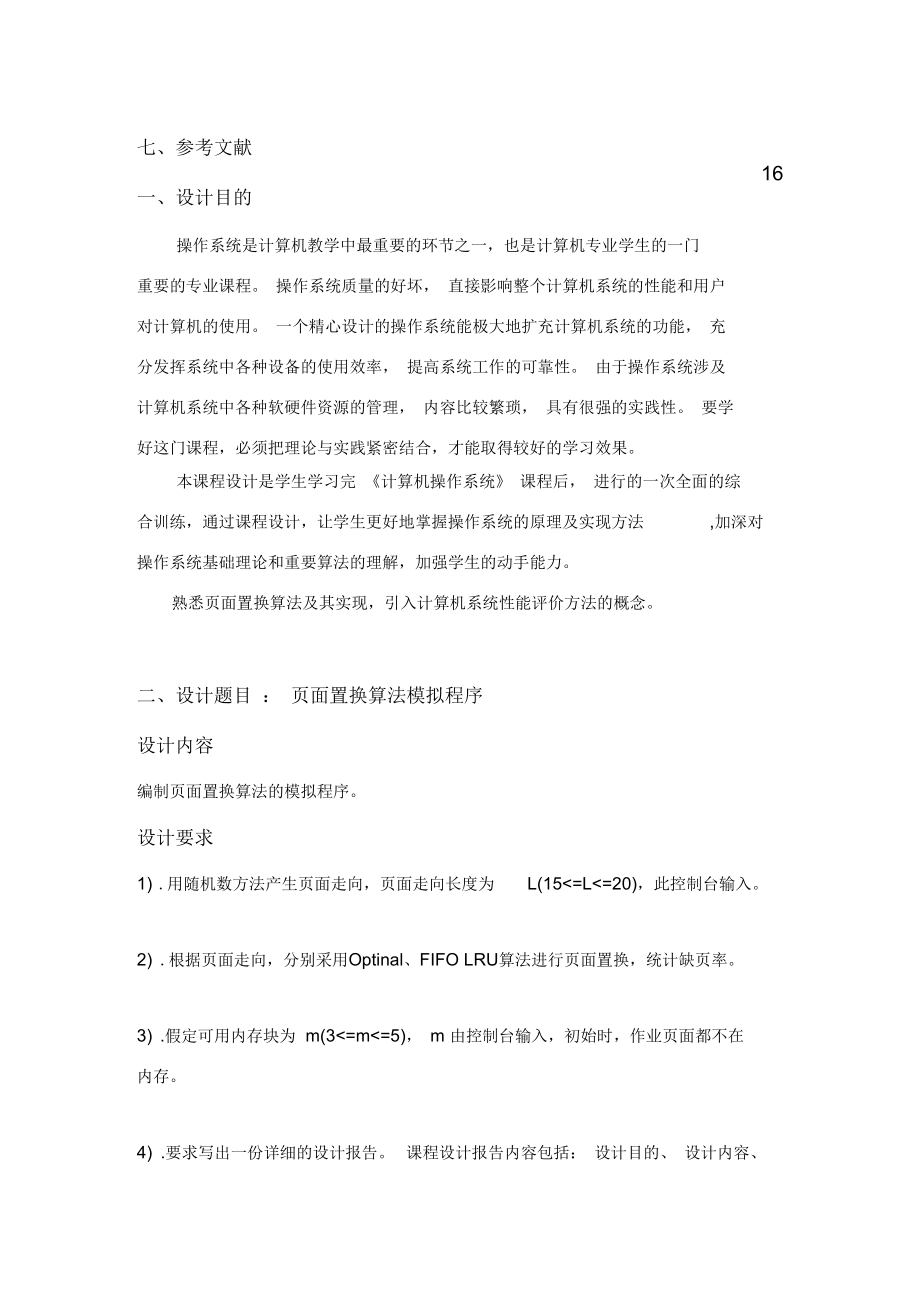 (流程图)页面置换算法课程设计.docx_第3页