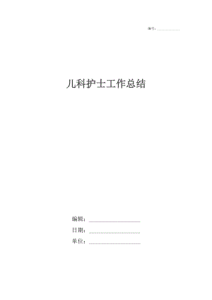 儿科护士工作总结2.docx