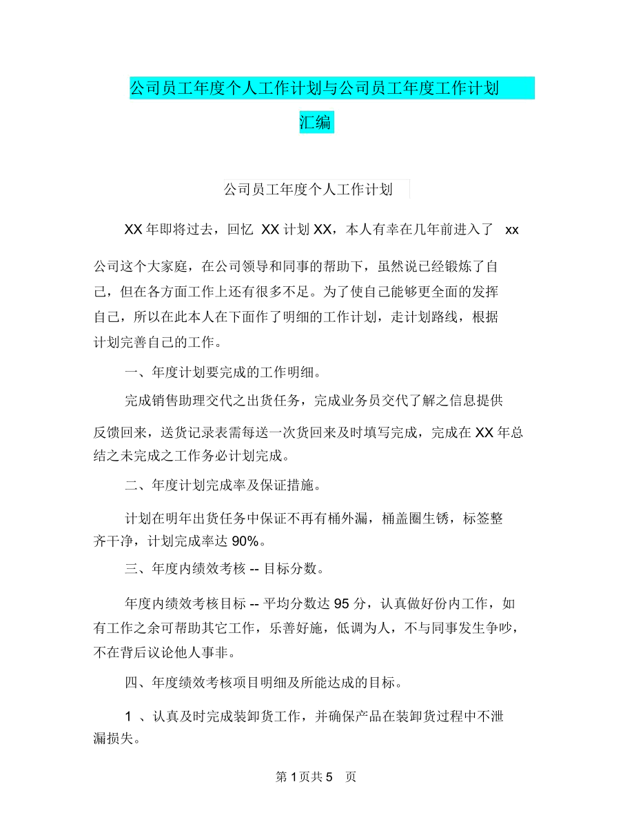 公司员工年度个人工作计划与公司员工年度工作计划汇编.docx_第1页