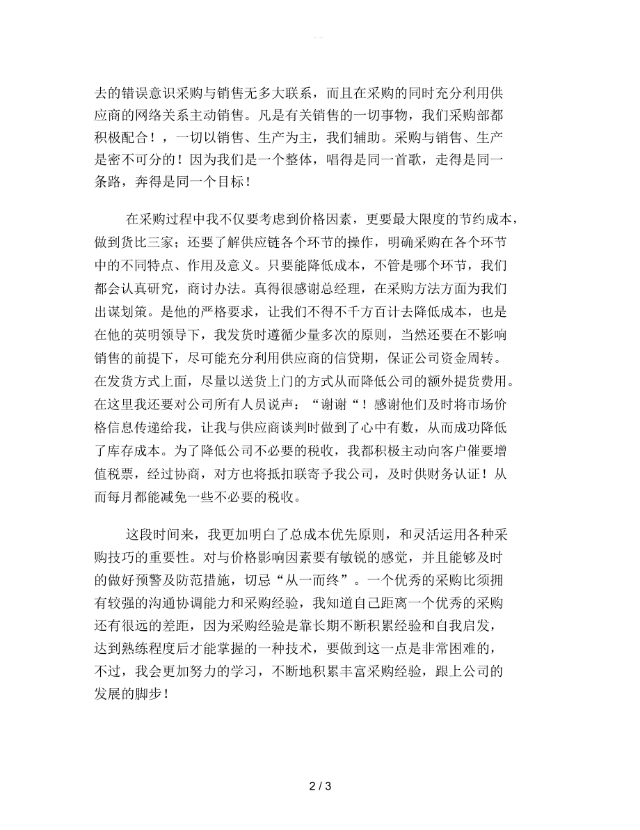 公司采购业务员工作总结(一).docx_第2页