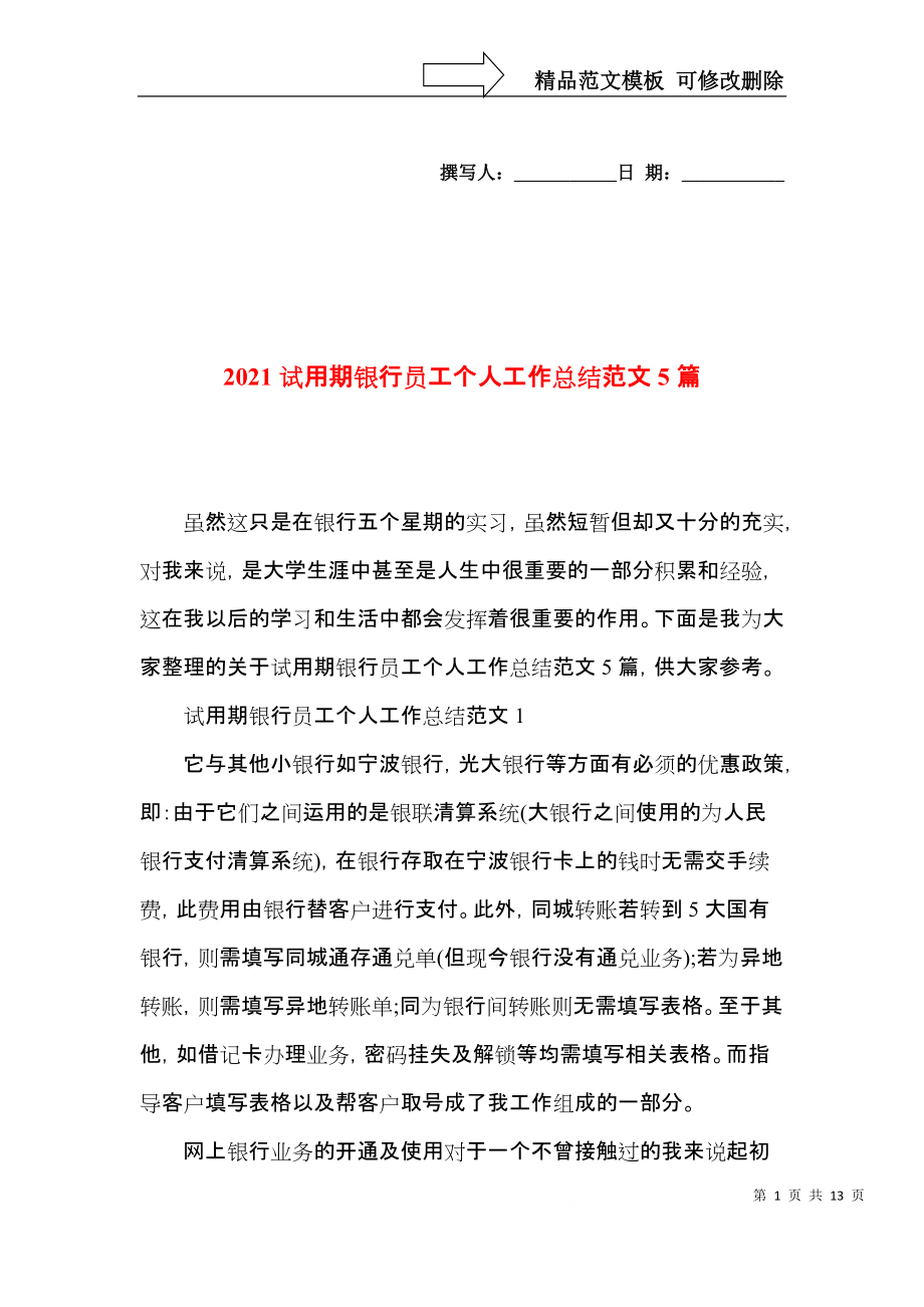 2021试用期银行员工个人工作总结范文5篇.docx_第1页