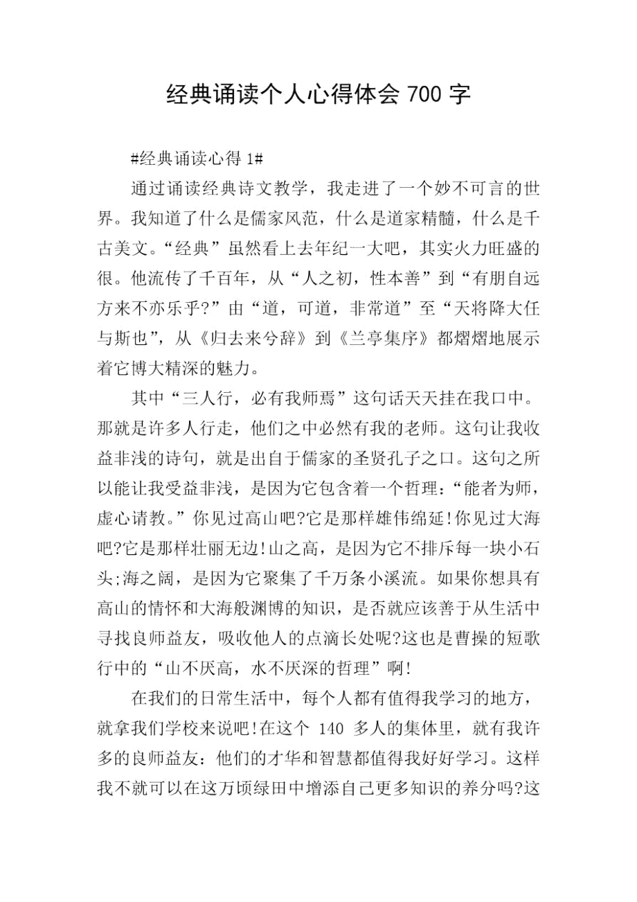 经典诵读个人心得体会700字.docx_第1页