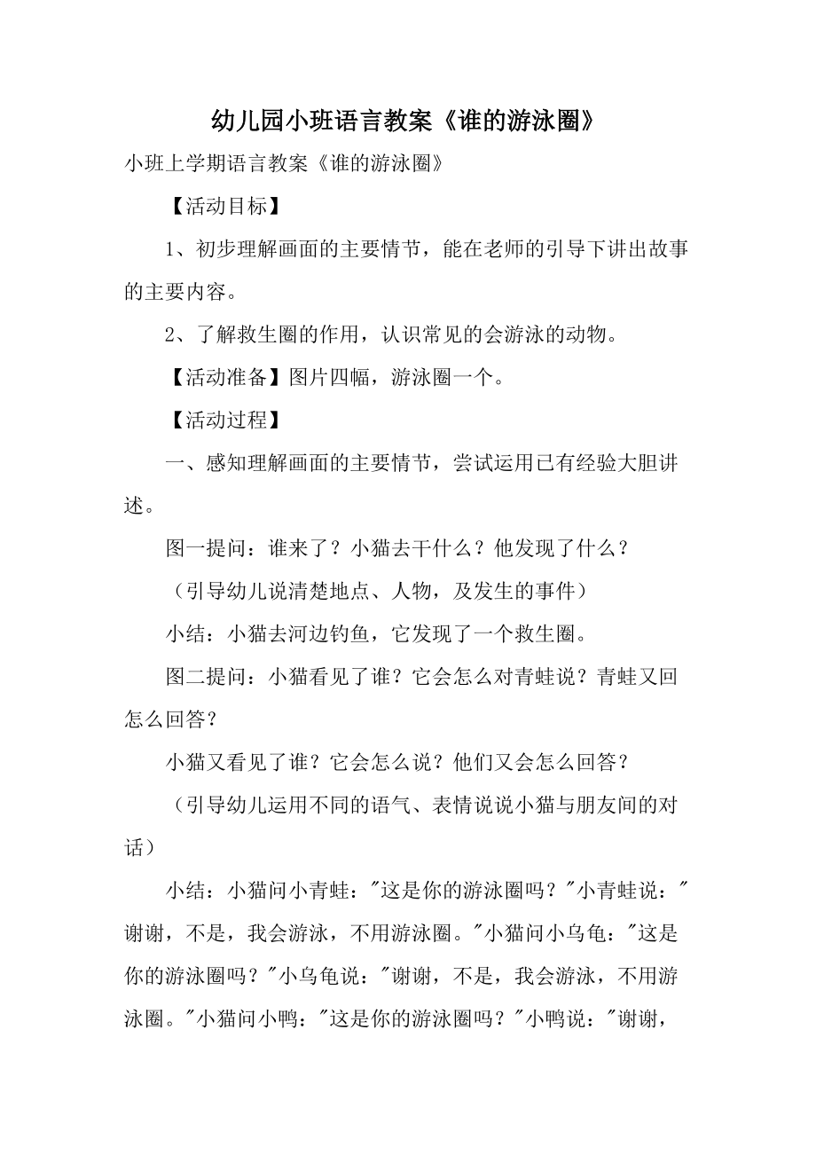 幼儿园小班语言教案《谁的游泳圈》.docx_第1页