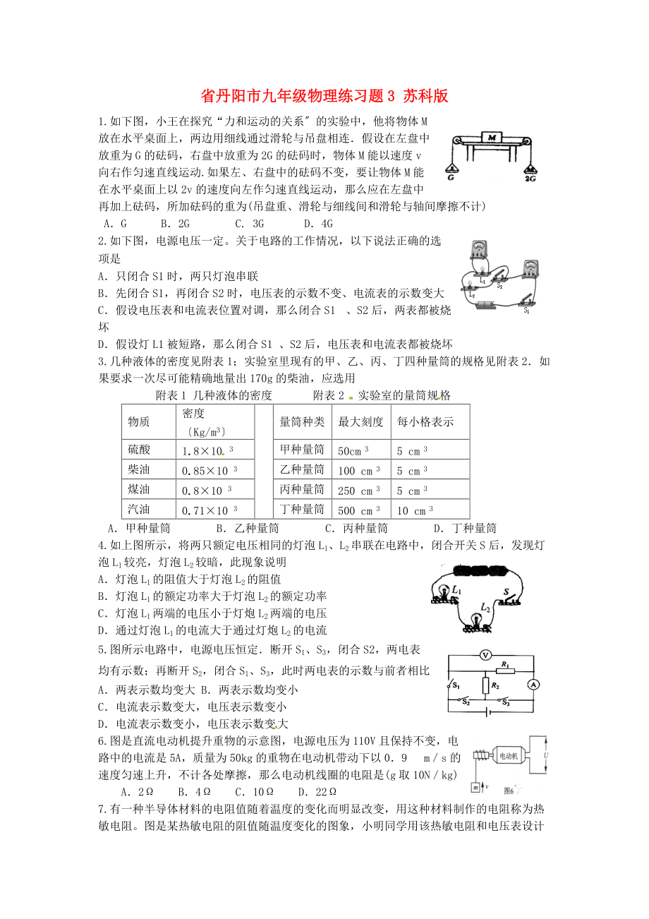 （整理版）丹阳市九年级物理练习题3苏科.doc_第1页