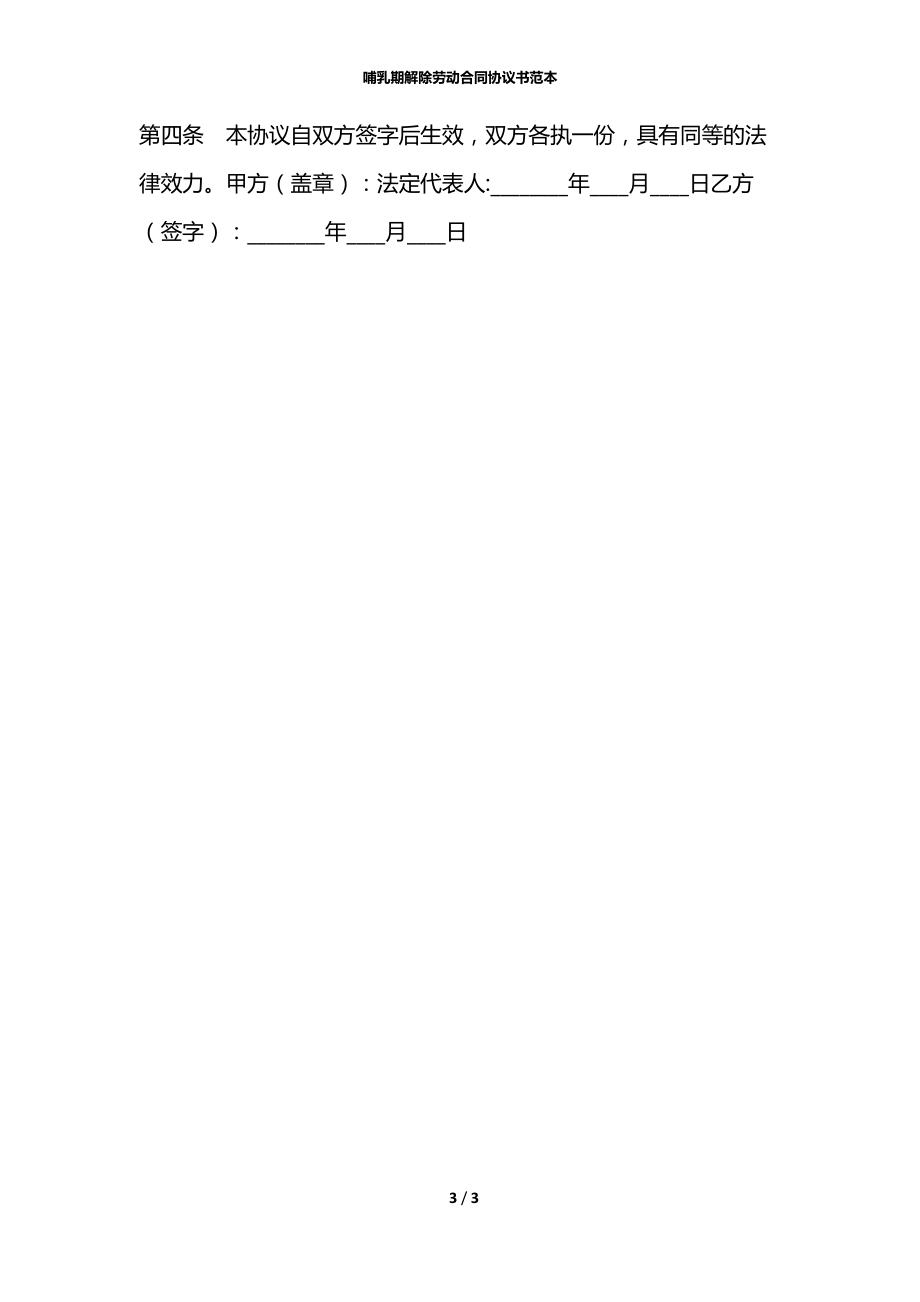 哺乳期解除劳动合同协议书范本.docx_第3页