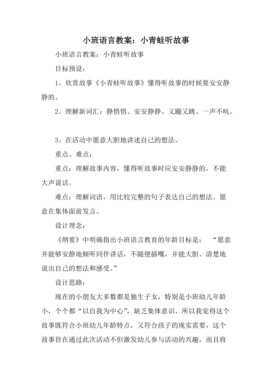 小班语言教案：小青蛙听故事.docx_第1页