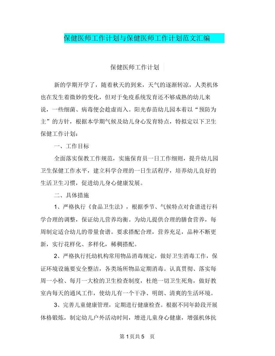 保健医师工作计划与保健医师工作计划范文汇编.docx_第1页