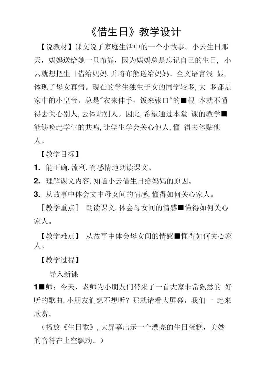 借生日教学设计公开课.docx_第1页