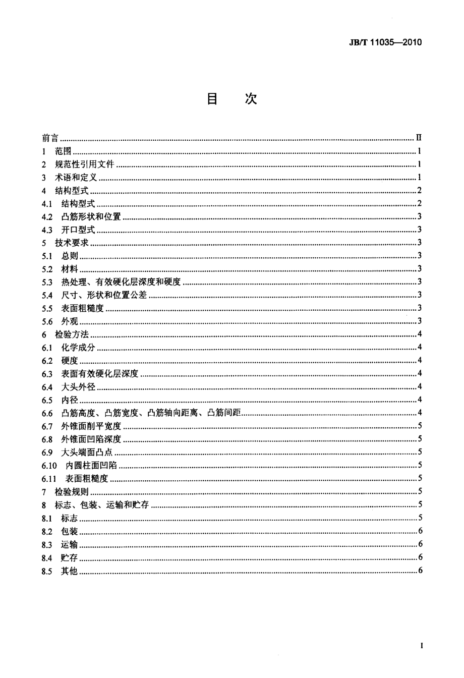 内燃机+气门锁夹+技术条件.docx_第2页