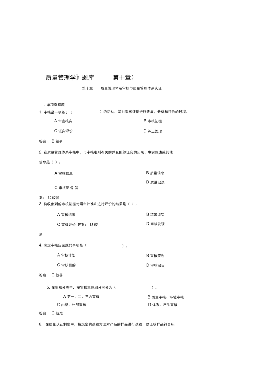 《质量管理学》题库(第十章).docx_第1页