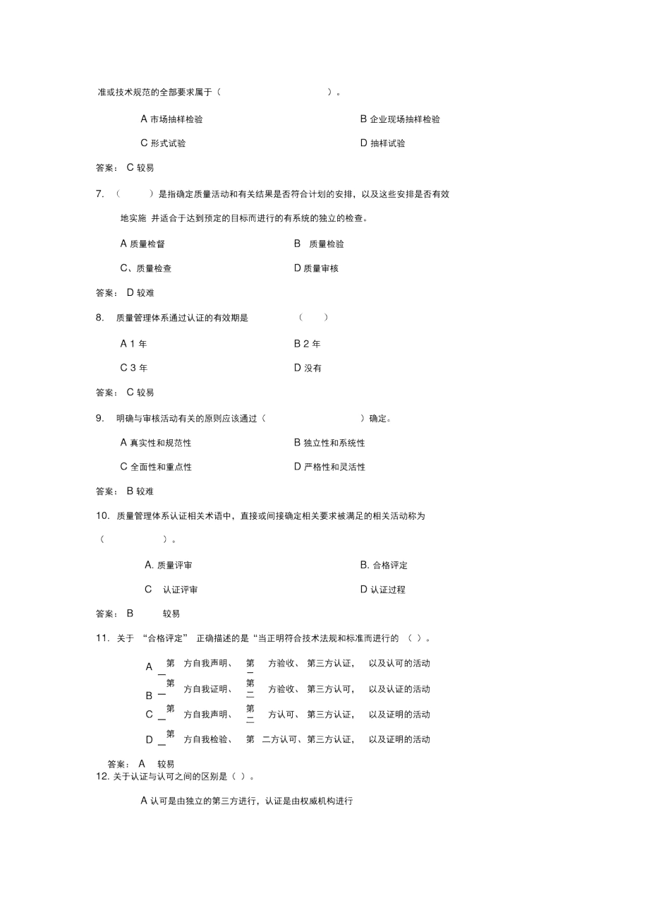 《质量管理学》题库(第十章).docx_第2页