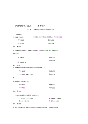 《质量管理学》题库(第十章).docx