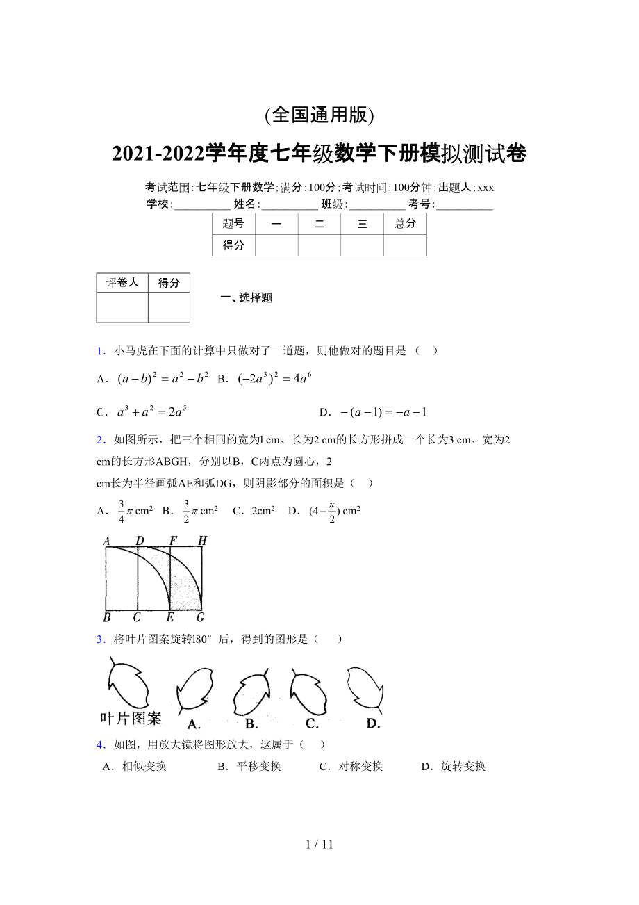 (更)2021-2022学年度七年级数学下册模拟测试卷 (6200).docx_第1页