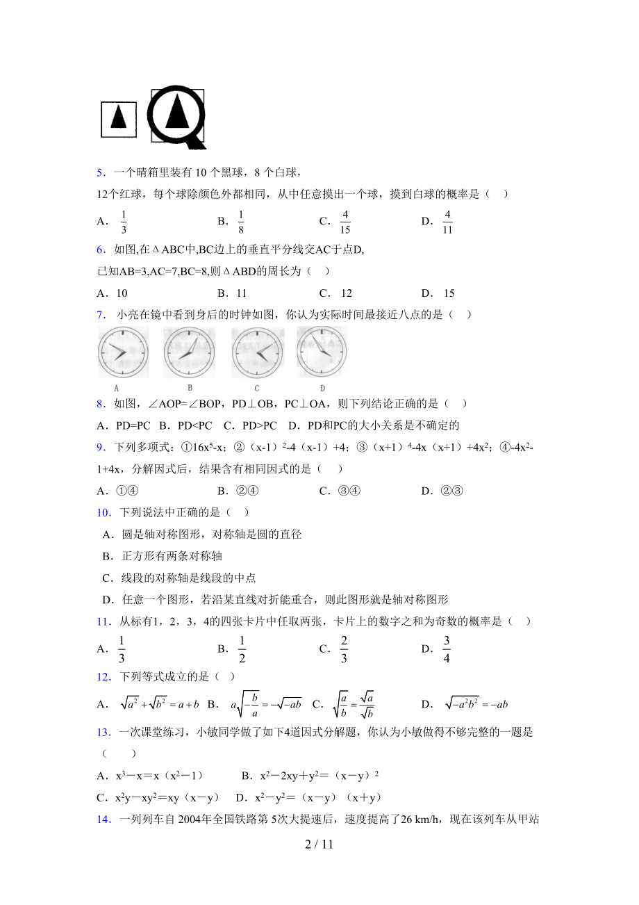 (更)2021-2022学年度七年级数学下册模拟测试卷 (6200).docx_第2页