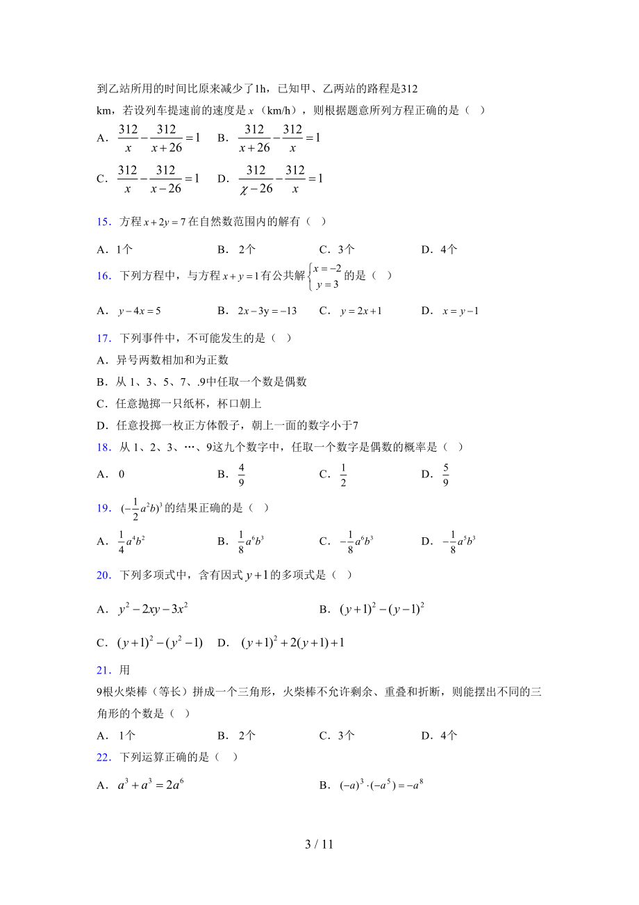 (更)2021-2022学年度七年级数学下册模拟测试卷 (6200).docx_第3页