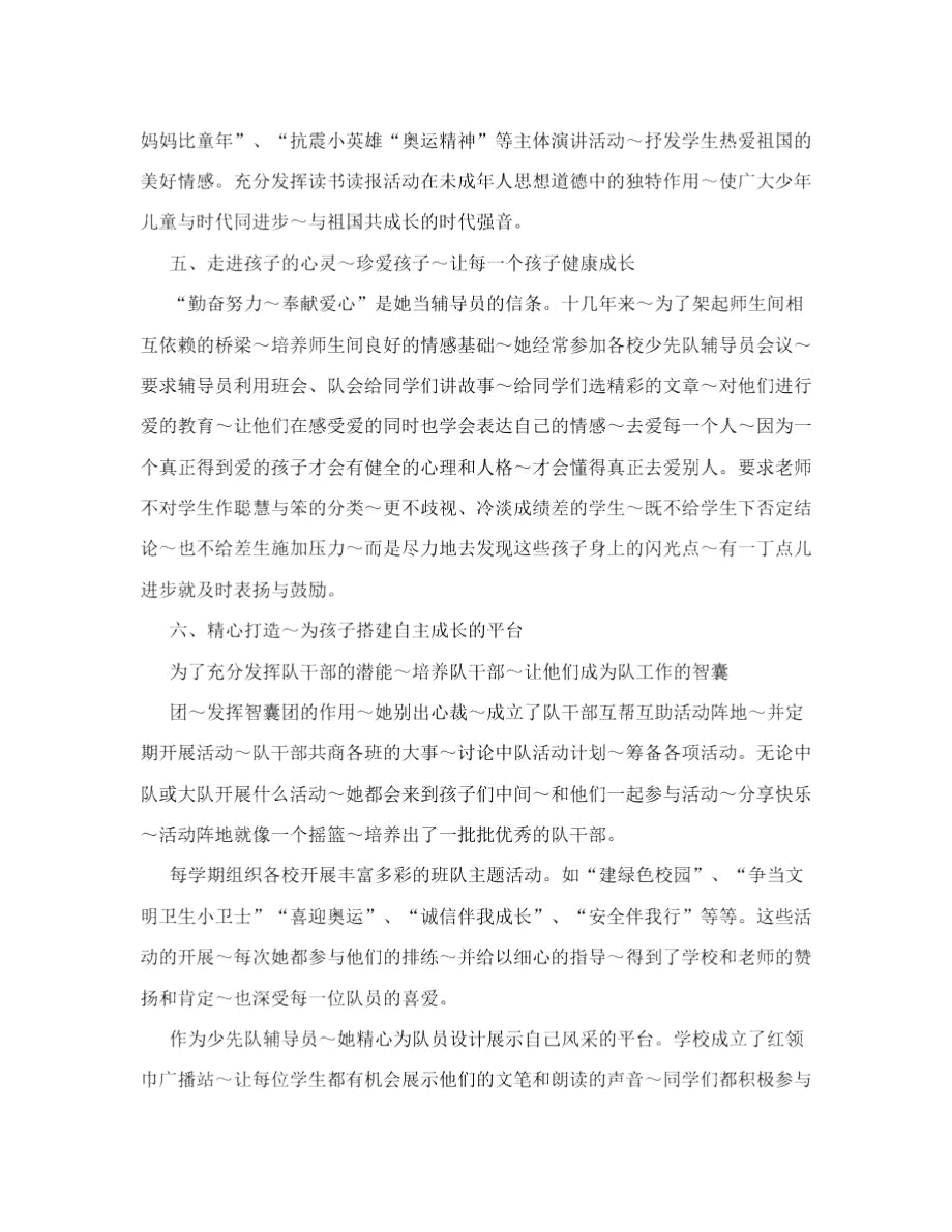 优秀少先队员辅导员事迹材料1.docx_第3页