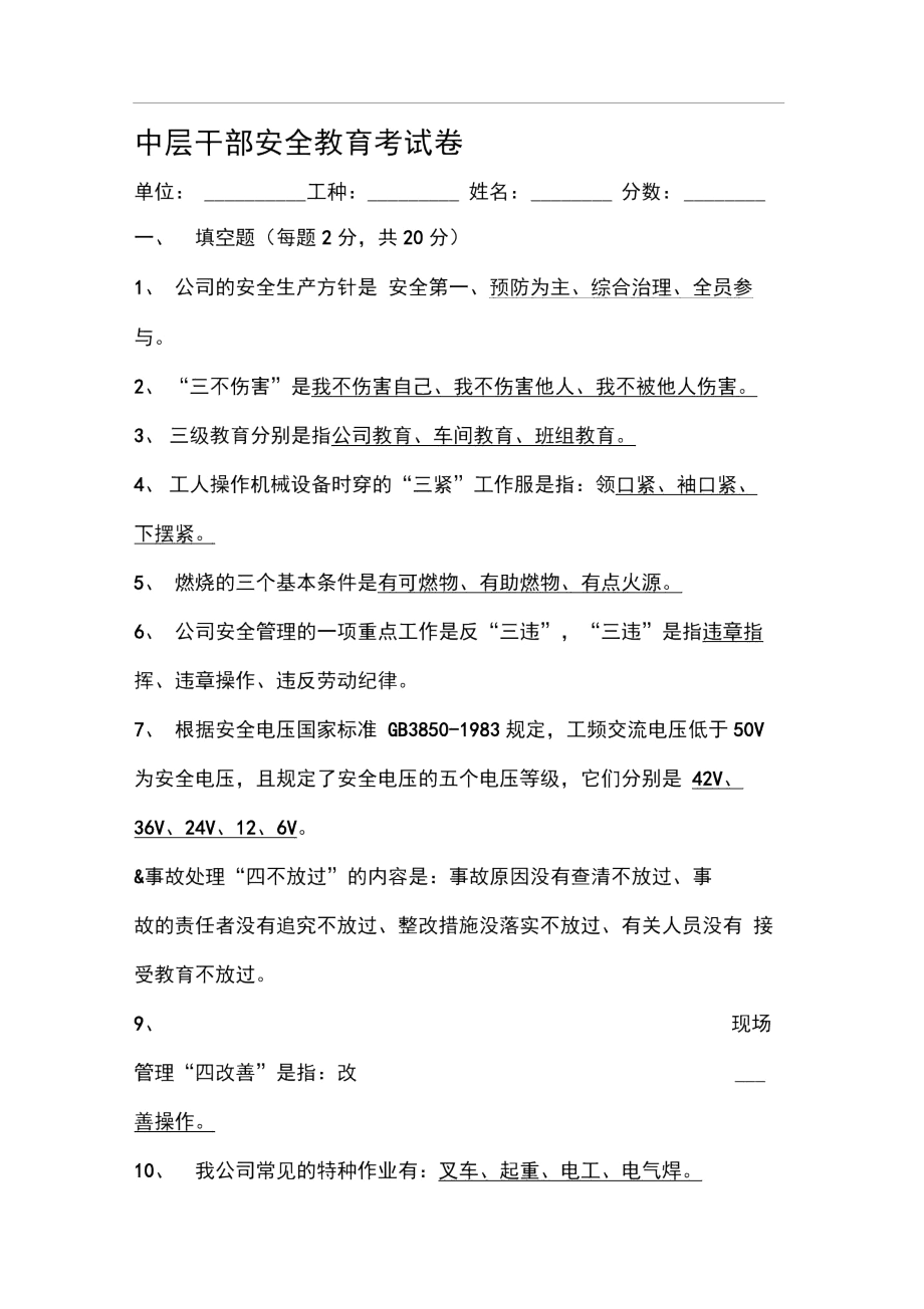 中层干部安全教育考试卷(答案).docx_第1页