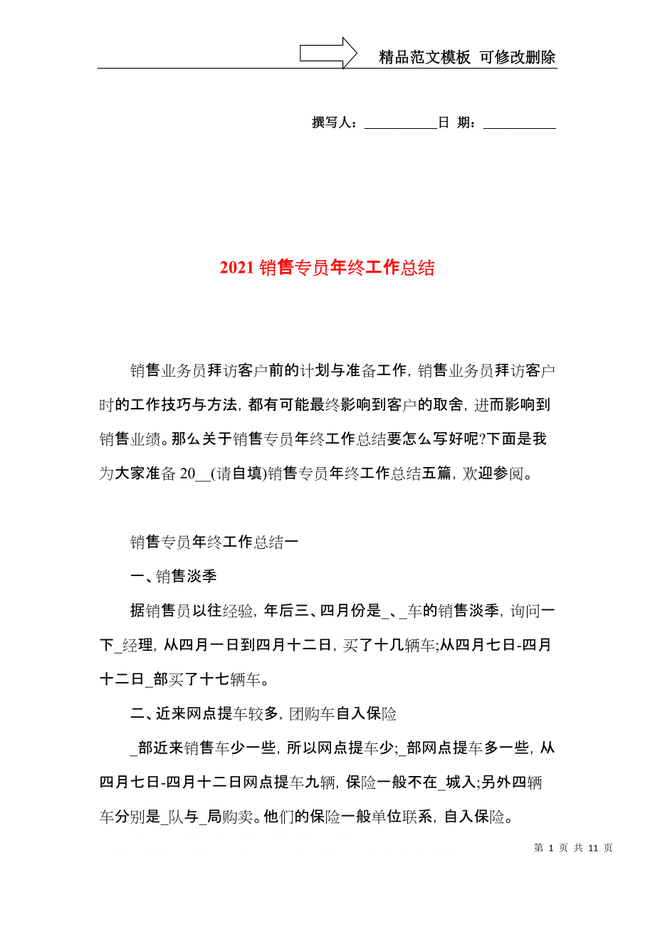 2021销售专员年终工作总结.docx_第1页