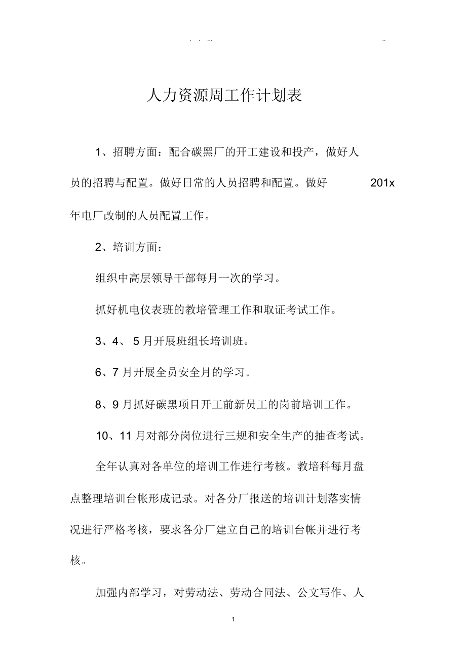 人力资源周精品工作计划表.docx_第1页