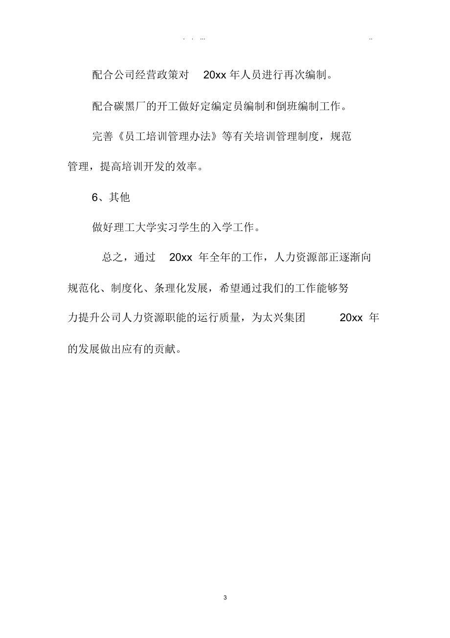 人力资源周精品工作计划表.docx_第3页