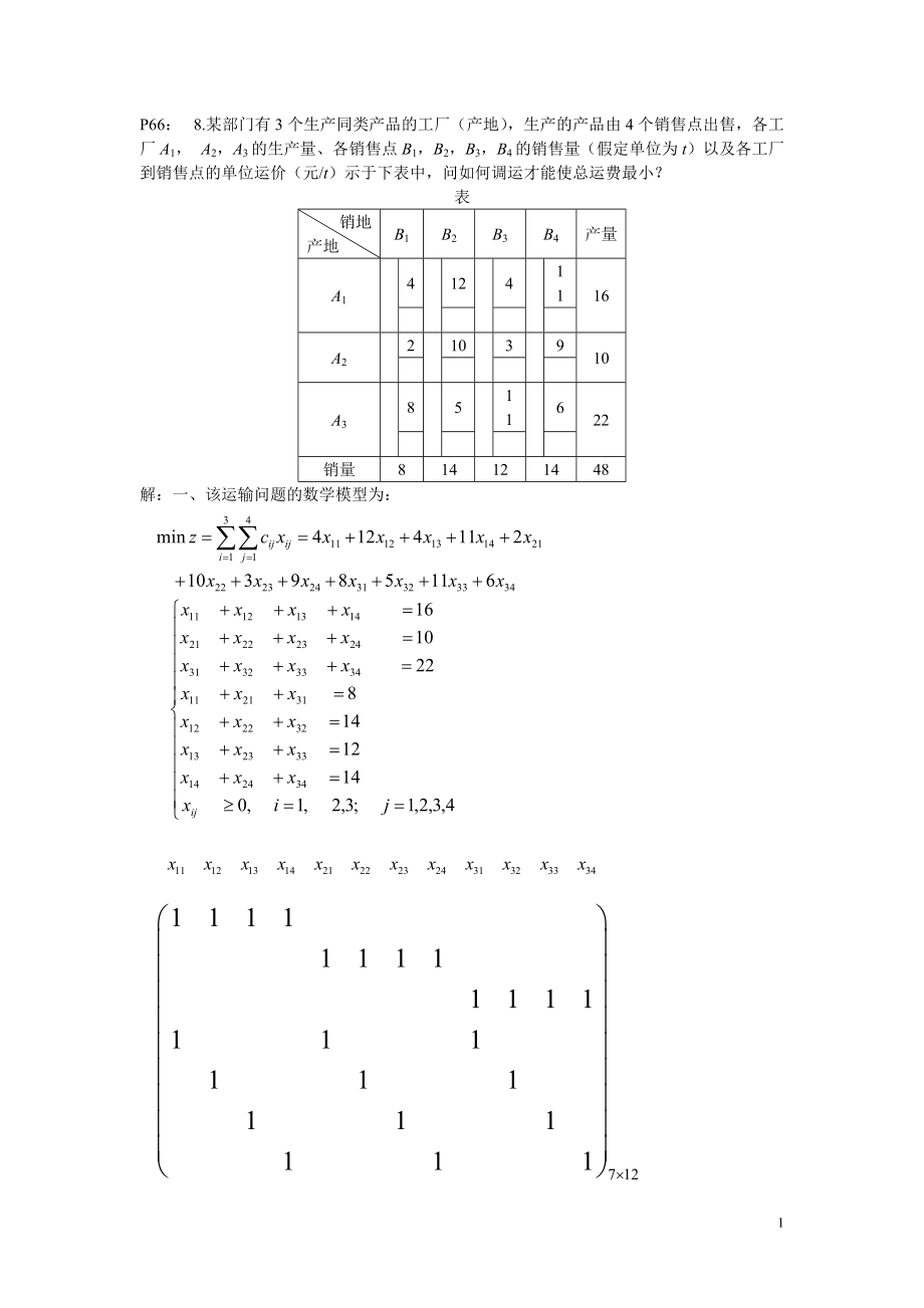 运筹学(胡运权版)第三章运输问题课后习题答案.docx_第1页